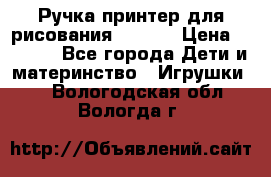 Ручка-принтер для рисования 3D Pen › Цена ­ 2 990 - Все города Дети и материнство » Игрушки   . Вологодская обл.,Вологда г.